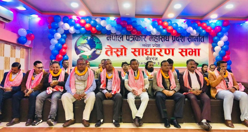 नेपाल पत्रकार महासंघ मधेश प्रदेशको तेस्रो साधारण सभा वीरगंजमा सम्पन्न 